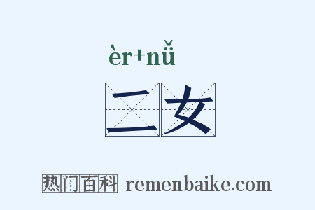 二女是什么意思的图片